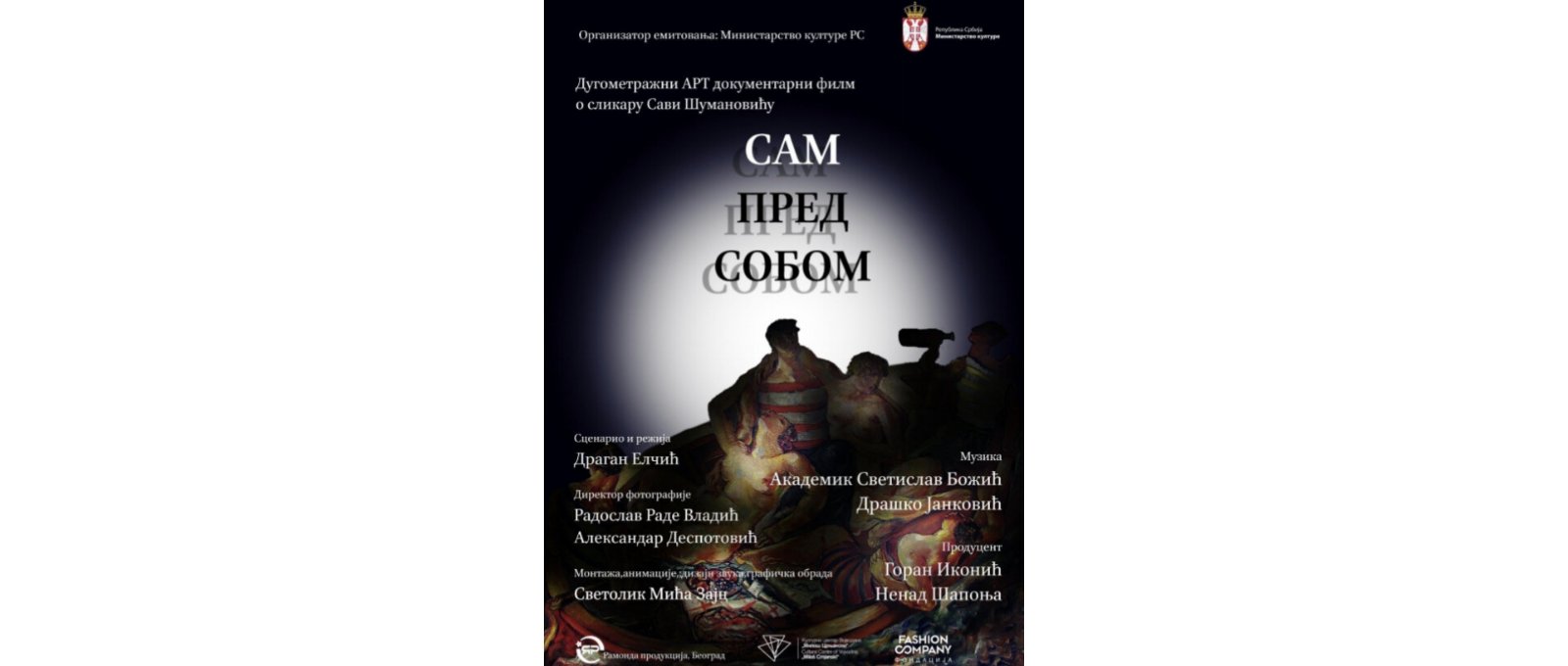 Министарство културе обележава 82 године од смрти Саве Шумановића уз премијеру филма „Сам пред собом“ и пројекције широм Србије